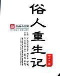 俗人之重生记
