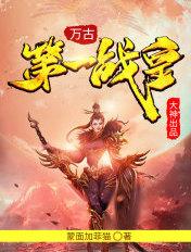 万古第一战皇全集免费观看