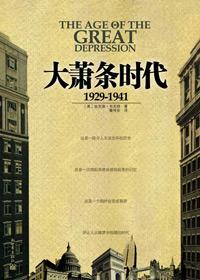 大萧条之后发生了什么事件