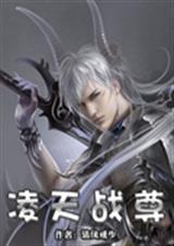 凌天战尊境界等级划分