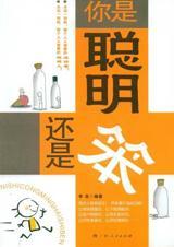 你是聪明还是笨的书