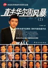 直击华尔街风暴2百度