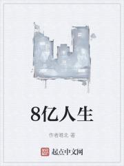 人生四个亿有那个