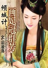 倾城计画妃冠群芳