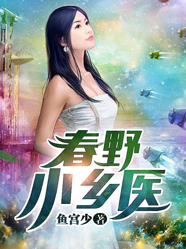 乡野小春医女主有哪些