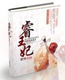 睿王妃是谁