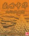 盛世中华纪念钞珍藏册价格