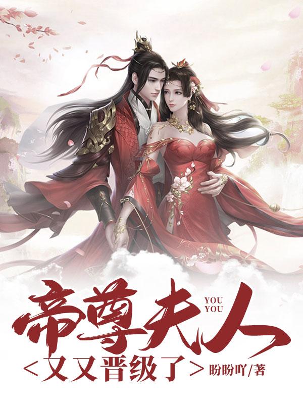 帝尊夫人又去捉鬼了