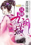 凤倾城九皇