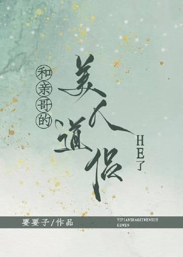 和亲哥的美人道侣he了 要要子