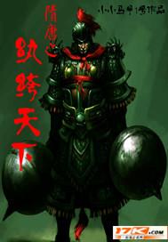 隋末之纨绔天下