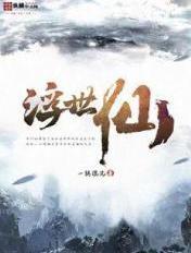 浮世仙途短剧