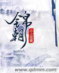 顾锦朝