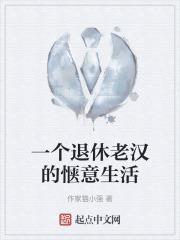 退休老大爷的生活