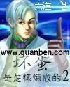 坏蛋是怎样炼成的2精校版