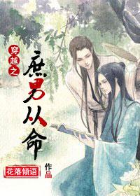 穿越之庶男从命txt番外