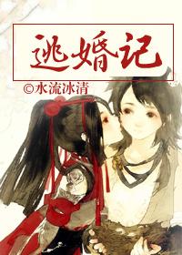 晚来的爱逃婚记