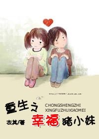 重生之幸福猪小妹衣其