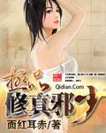 极品修真邪少有几个女主角