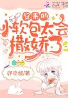 穿来的小软包太会撒娇了百度