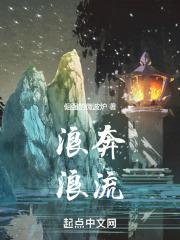 浪奔浪流下一句歌词