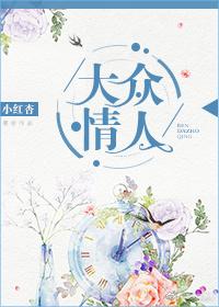 大众情人的八字