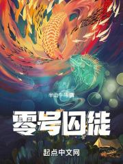 零号犯人讲的是什么