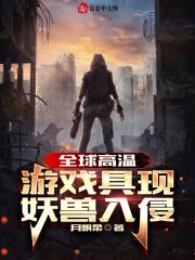 全球高温游戏具现
