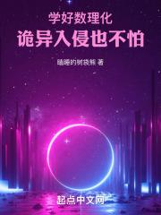 学好数理化,诡异入侵也不怕!