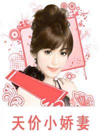 天价小娇妻：总裁的33日索情
