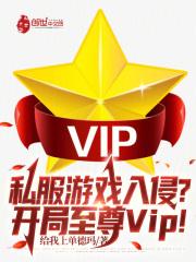 私服游戏入侵?开局至尊VIP!