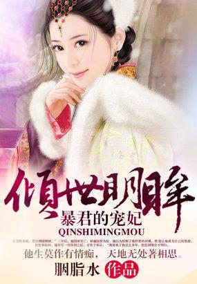 倾世明眸:暴君的宠妃