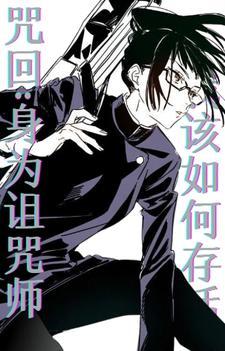 咒回:你管这叫游戏