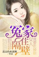冤家住隔壁:女人我要吃掉你