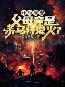 开局成婴,父母竟是杀马特鬼火?