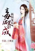 祸国宠妃:毒后养成