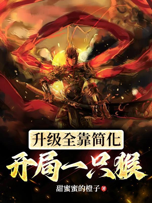 开局一只猴:升级全靠简化