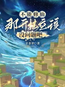 方块修仙:从史蒂夫到创世神