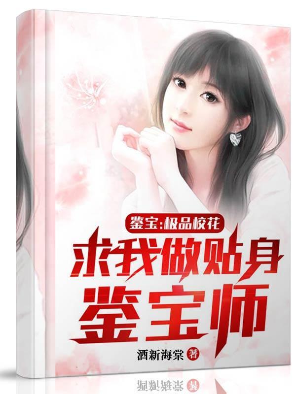 鉴宝:极品校花求我做贴身鉴宝师