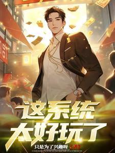 天降系统:我让女神倒追我