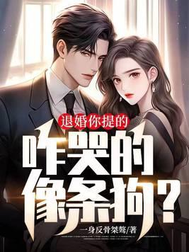 退婚你提的,咋哭的像条狗?