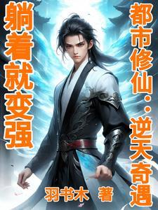 逆天修仙:躺着就能无敌