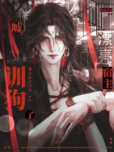 快穿:嘘,漂亮宿主又在训狗了