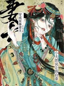 女尊:妻主她为何还不爱我