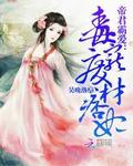 帝君霸爱:毒宠废材痞妃