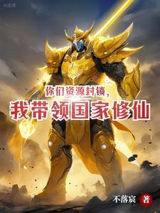 深渊入侵?我举国修仙赚经验