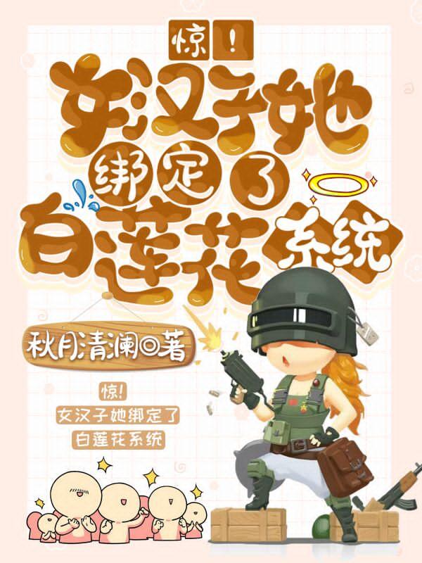 惊!女汉子她绑定了白莲花系统