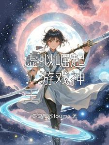 虚拟崛起:游戏神王