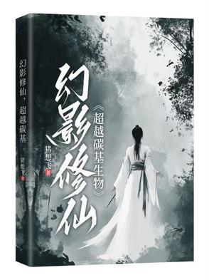 幻影修仙,超越碳基生物