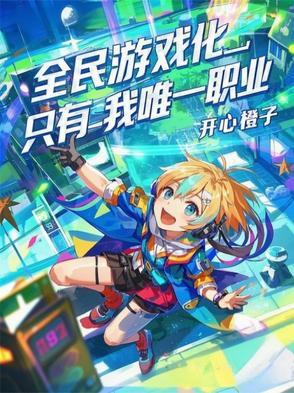 全民游戏化,只有我唯一职业